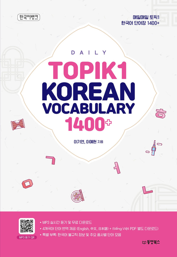 매일매일 토픽1 한국어 단어장 1400+(Daily TOPIK1 Korean Vocabulary 1400+)