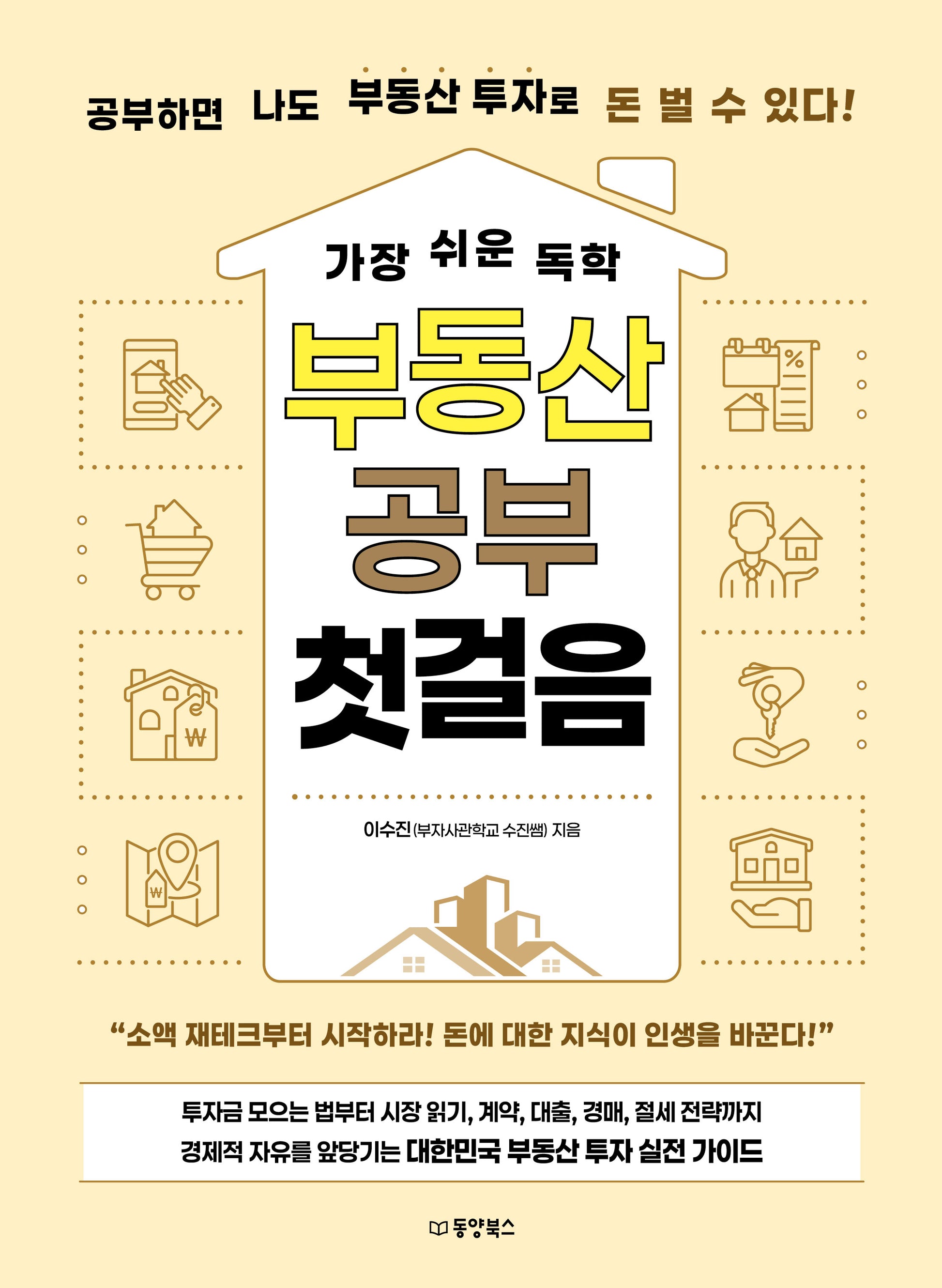가장 쉬운 독학 부동산 공부 첫걸음
