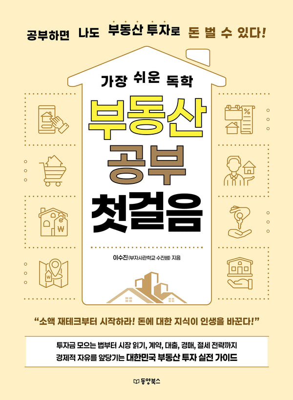 가장 쉬운 독학 부동산 공부 첫걸음