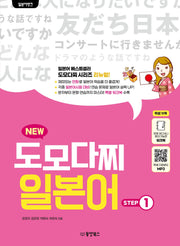 일본어뱅크 NEW 도모다찌 일본어 STEP 1