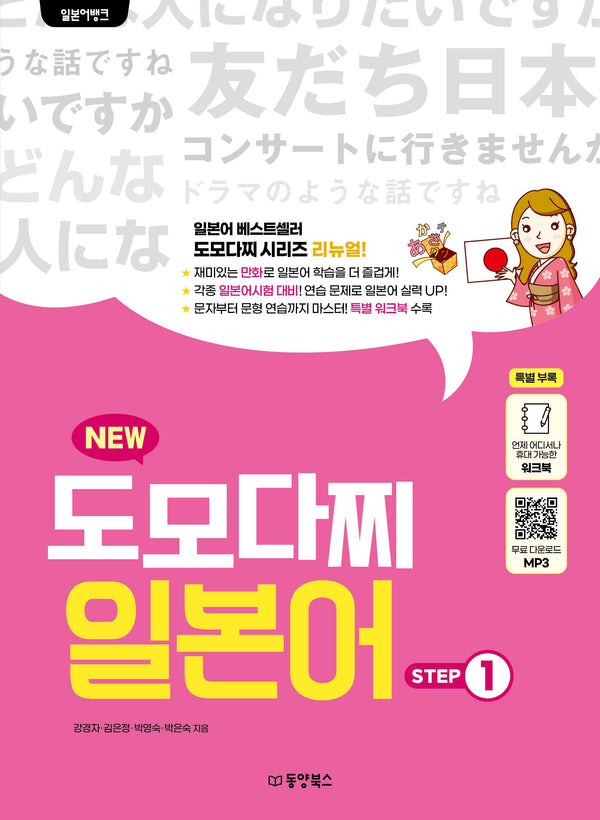 일본어뱅크 NEW 도모다찌 일본어 STEP 1