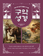 명화 속에 숨겨진 불멸의 바이블: 구약 성경