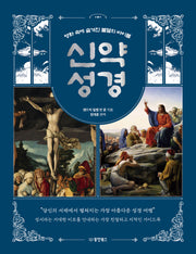 명화 속에 숨겨진 불멸의 바이블: 신약 성경