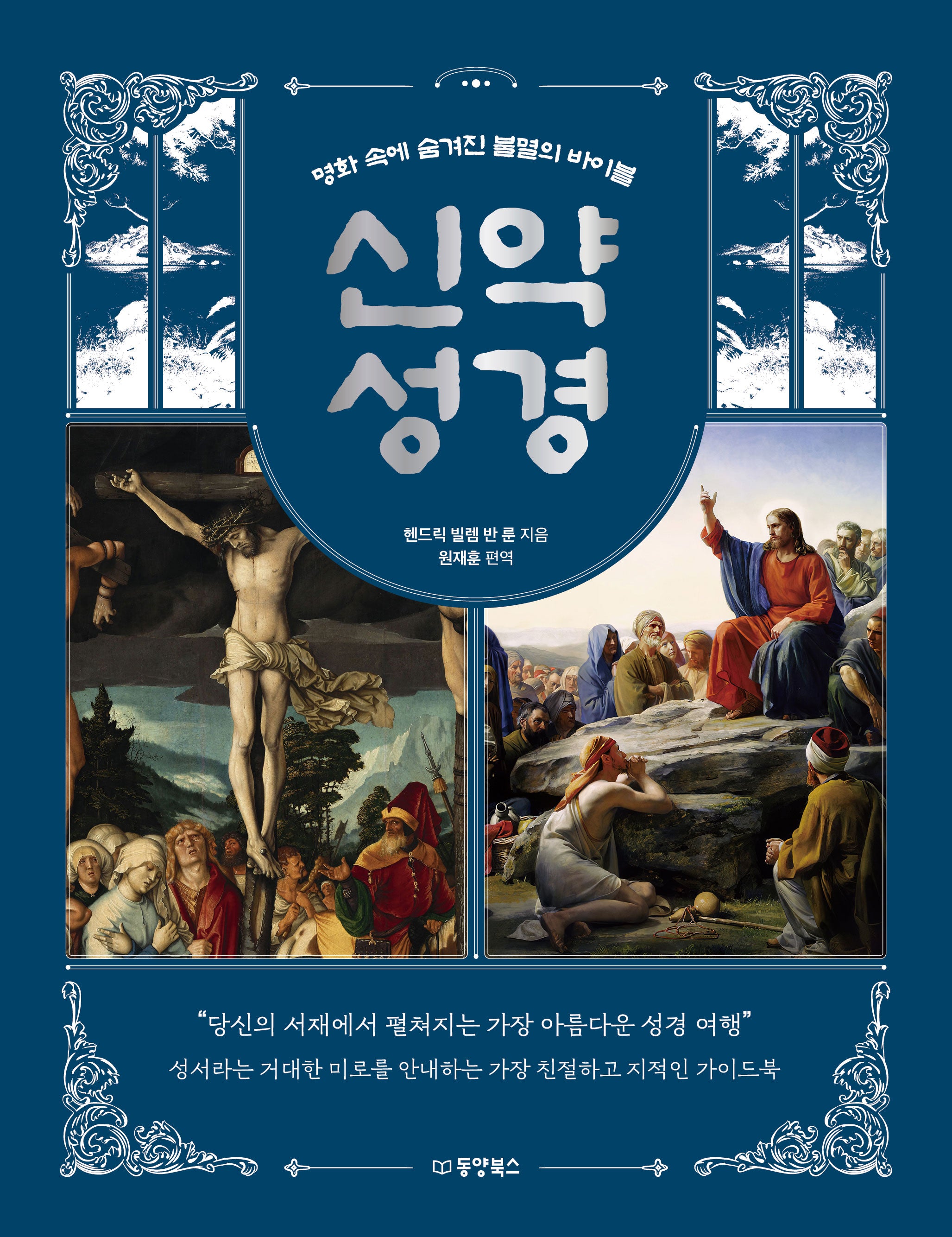 명화 속에 숨겨진 불멸의 바이블: 신약 성경