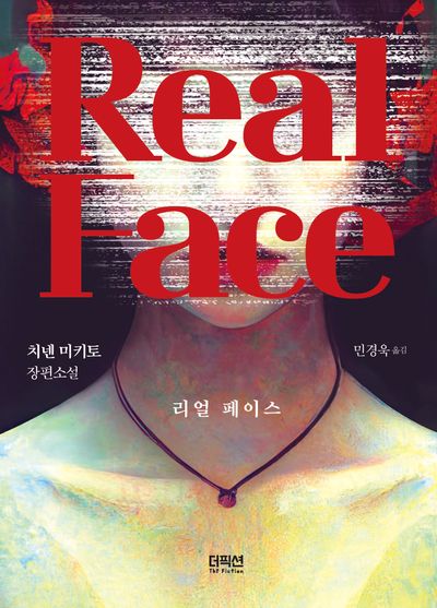 리얼 페이스
