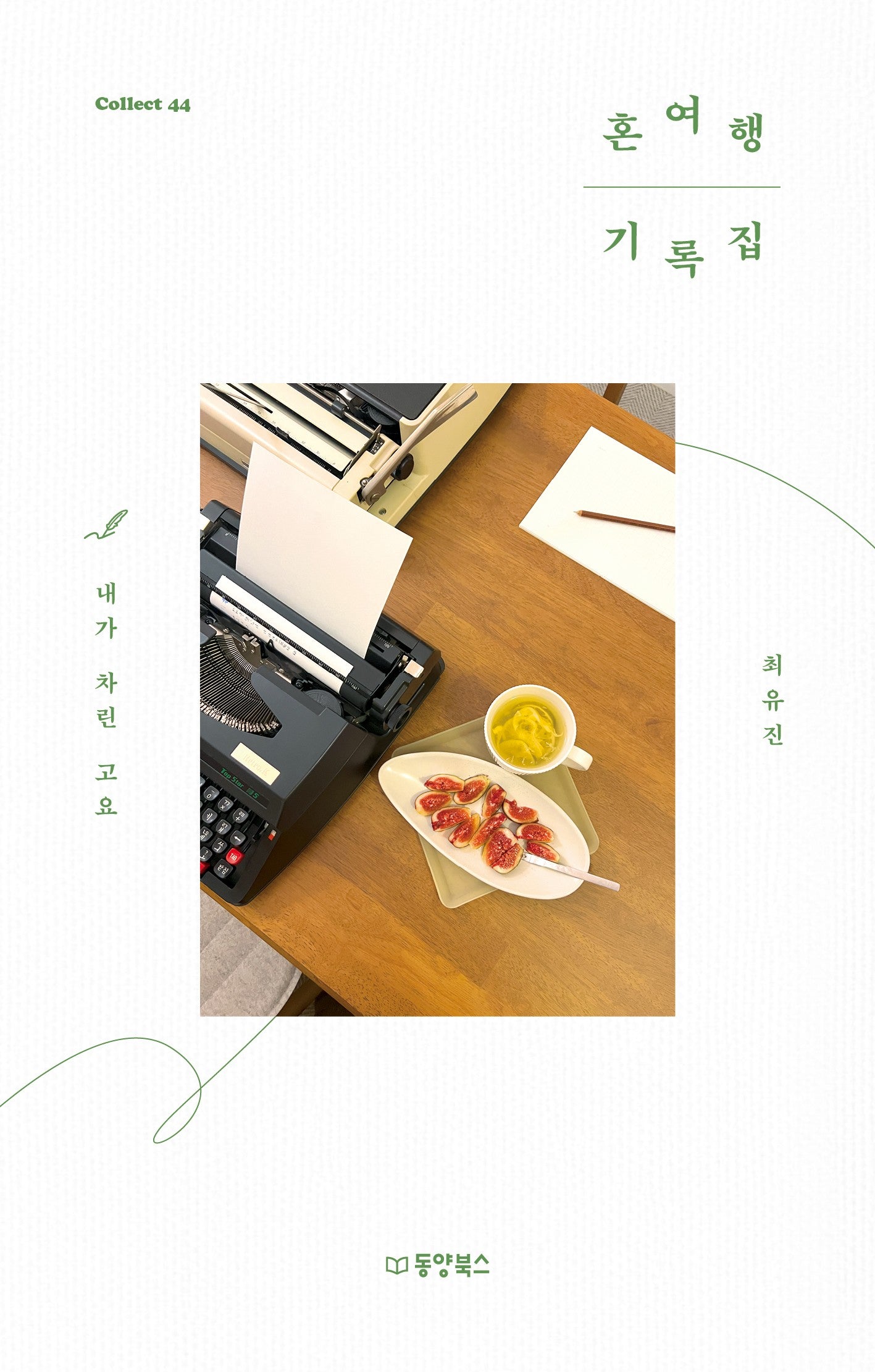 혼여행 기록집(Collect 44)