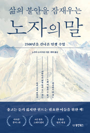 삶의 불안을 잠재우는 노자의 말