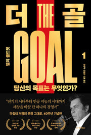 더 골 1