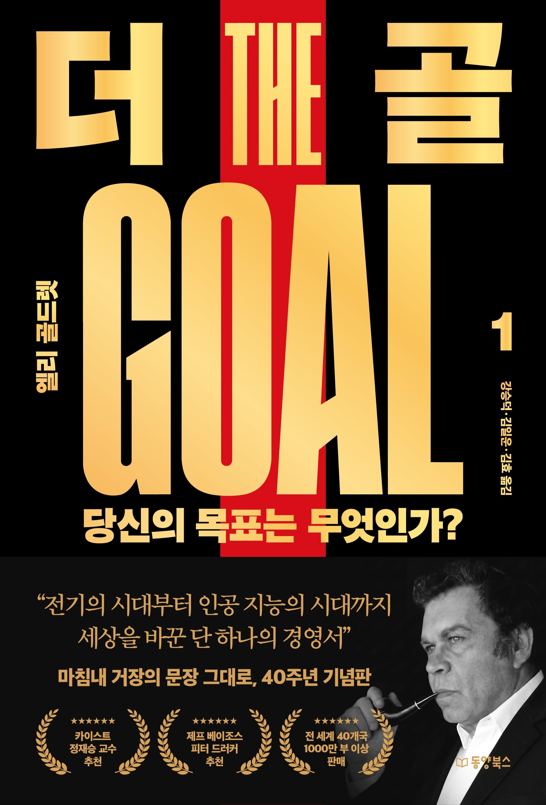 더 골 1