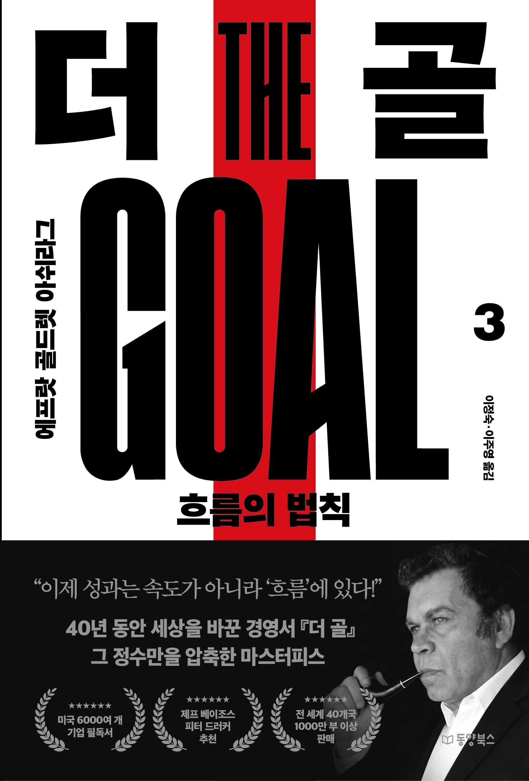 더 골 3