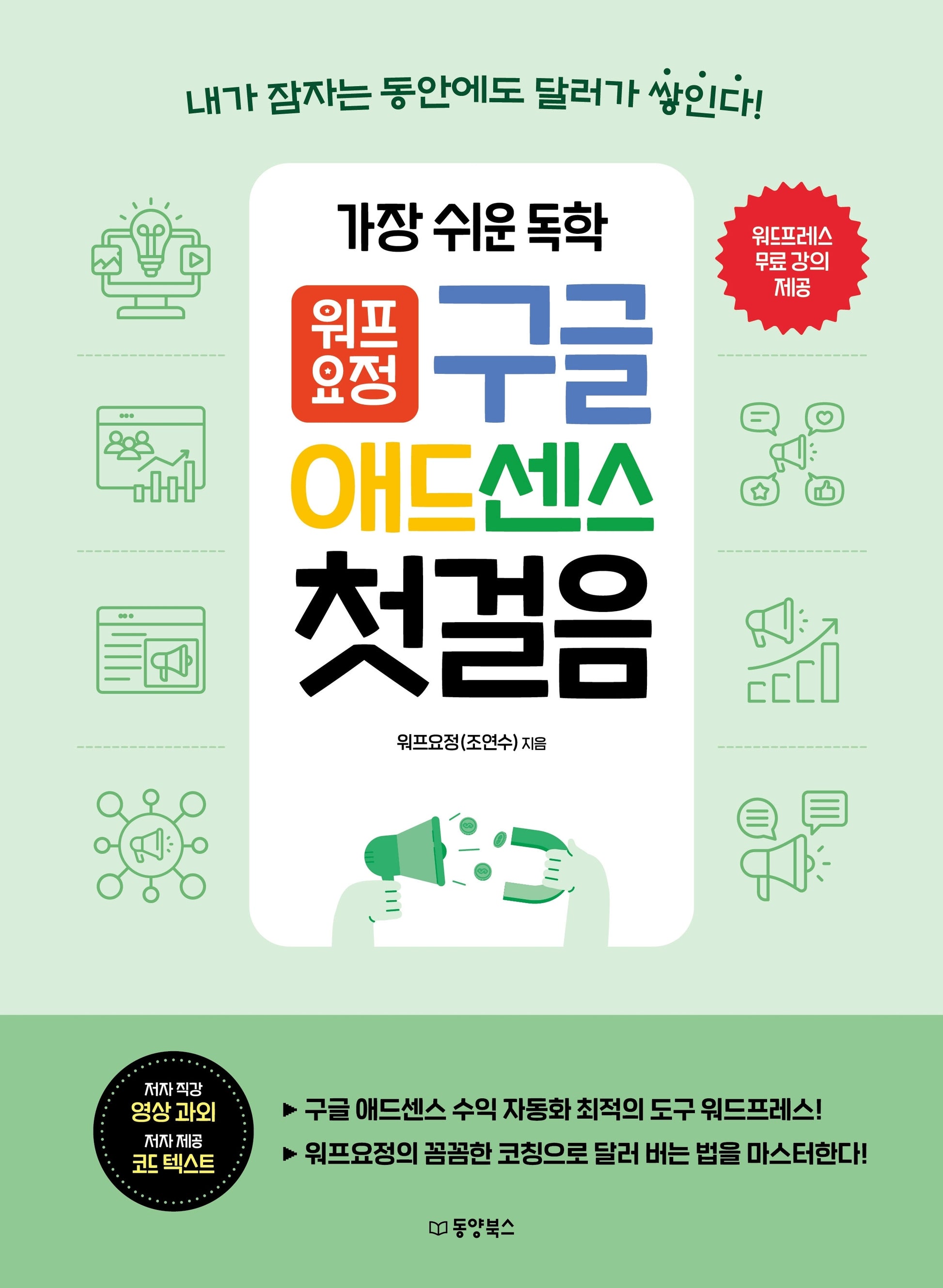 가장 쉬운 독학 워프요정 구글 애드센스 첫걸음