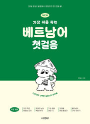 NEW 가장 쉬운 독학 베트남어 첫걸음