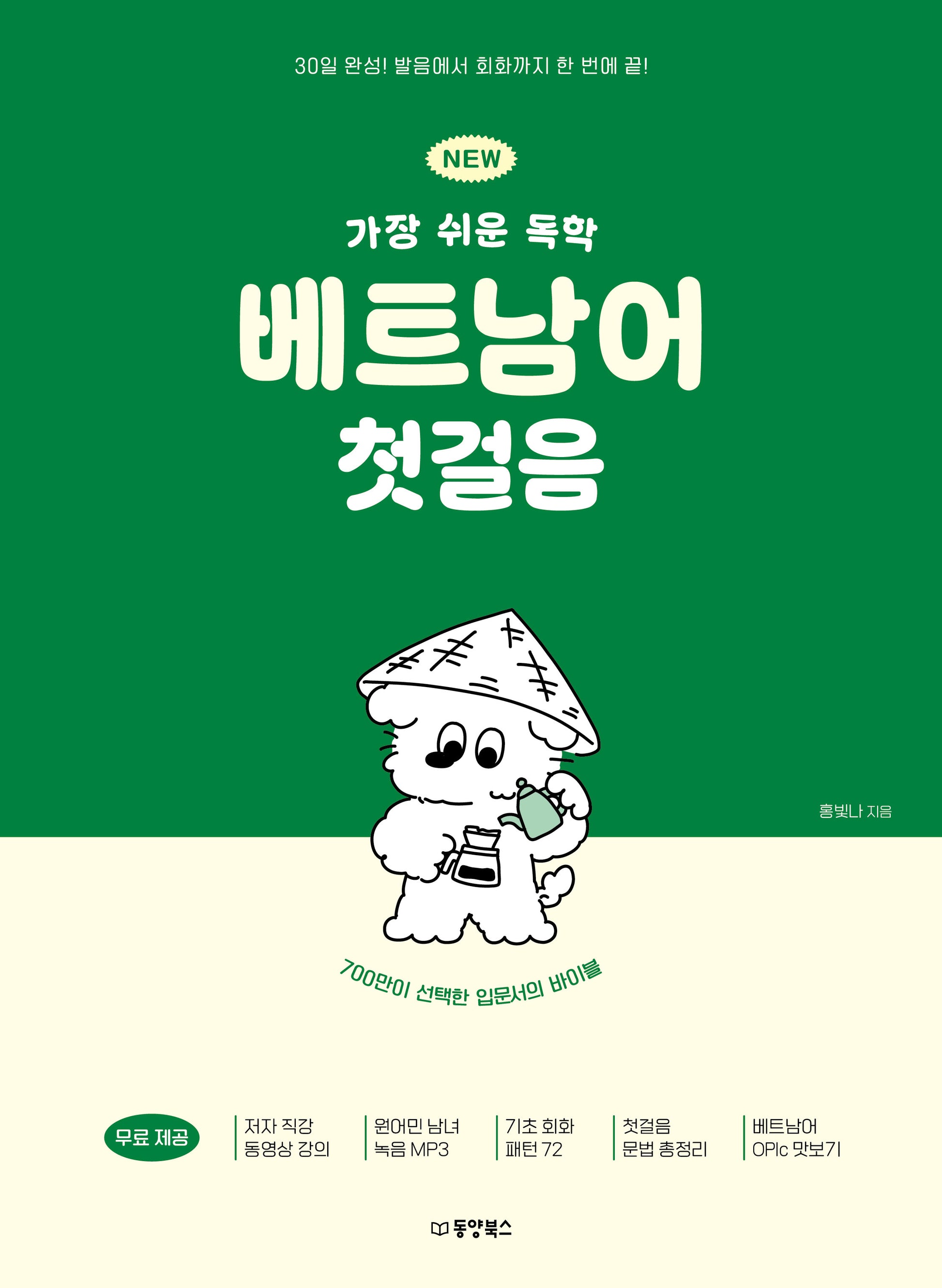 NEW 가장 쉬운 독학 베트남어 첫걸음