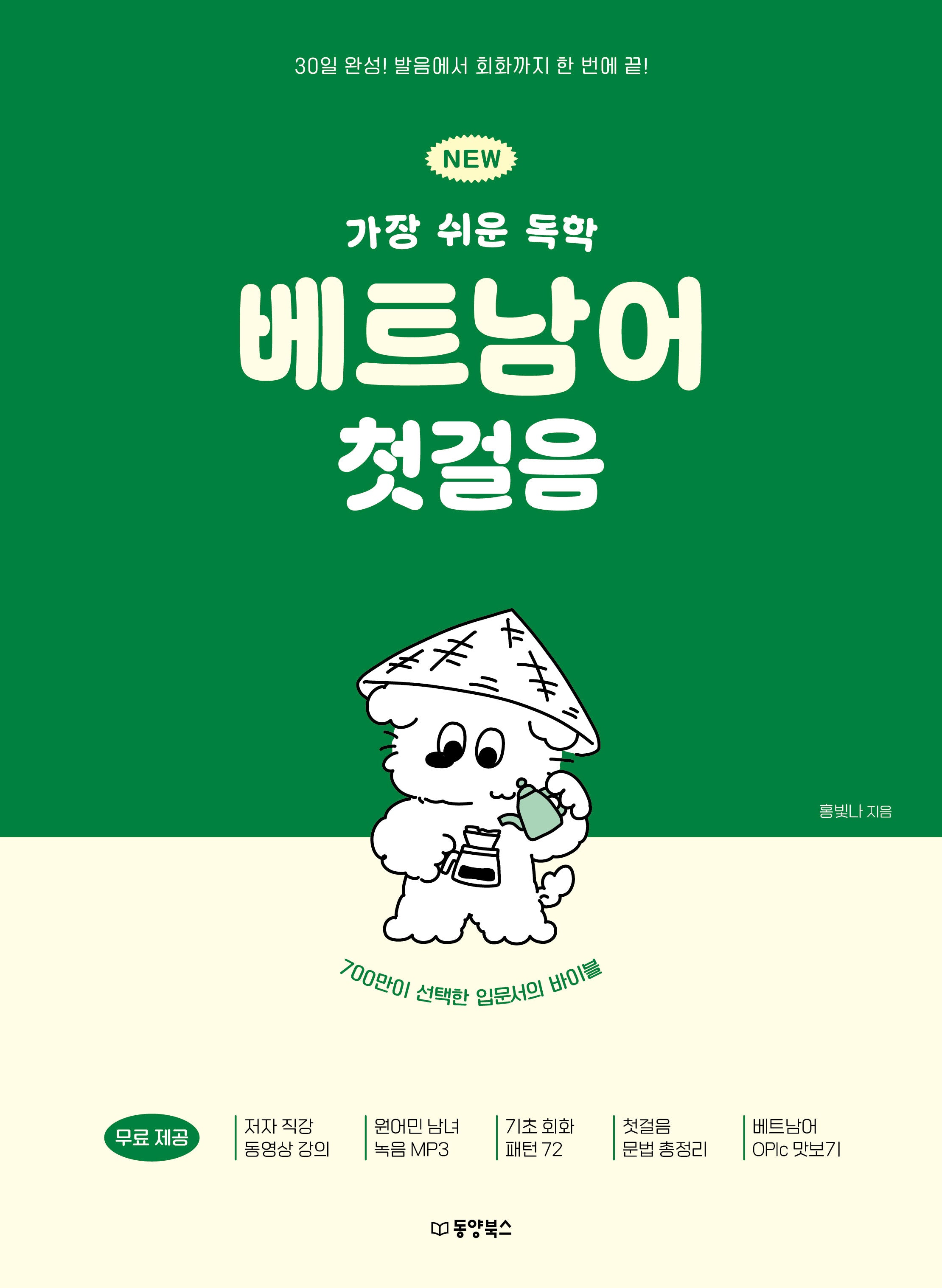 NEW 가장 쉬운 독학 베트남어 첫걸음