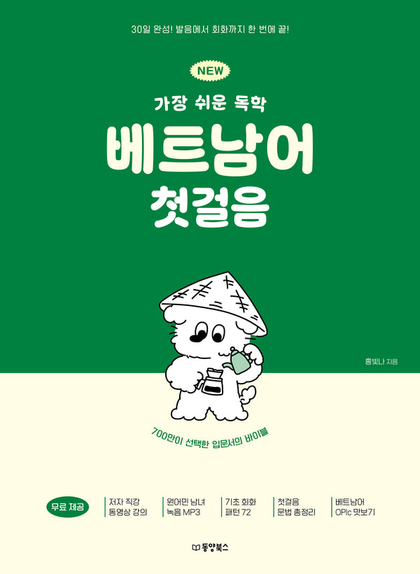 NEW 가장 쉬운 독학 베트남어 첫걸음