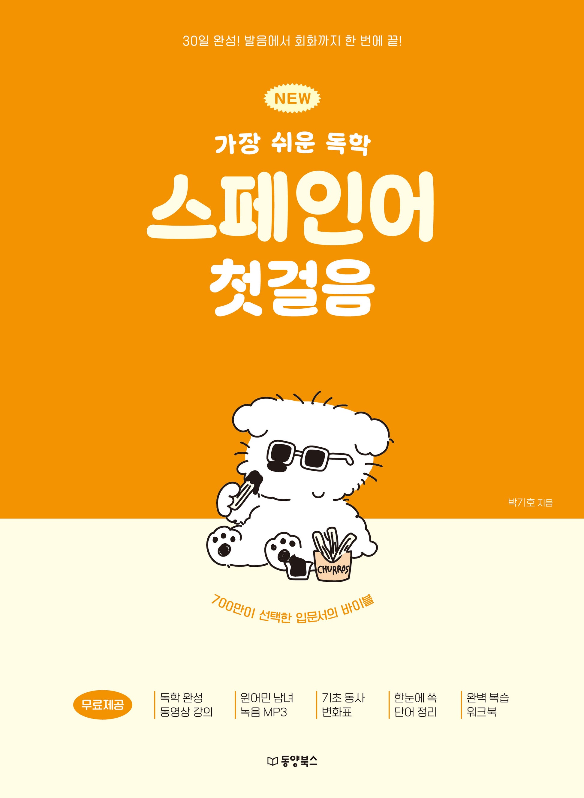 NEW 가장 쉬운 독학 스페인어 첫걸음