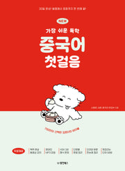 NEW 가장 쉬운 독학 중국어 첫걸음