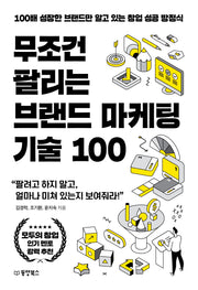 무조건 팔리는 브랜드 마케팅 기술 100(무조건 팔리는 마케팅 기술 시리즈 4)