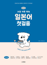 NEW 가장 쉬운 독학 일본어 첫걸음