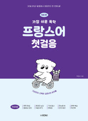 NEW 가장 쉬운 독학 프랑스어 첫걸음