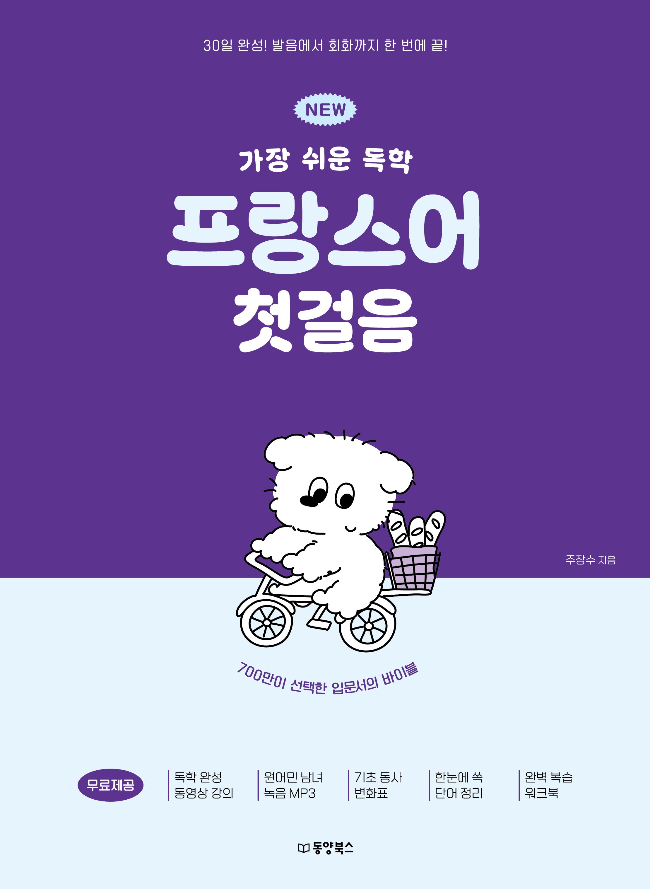 NEW 가장 쉬운 독학 프랑스어 첫걸음