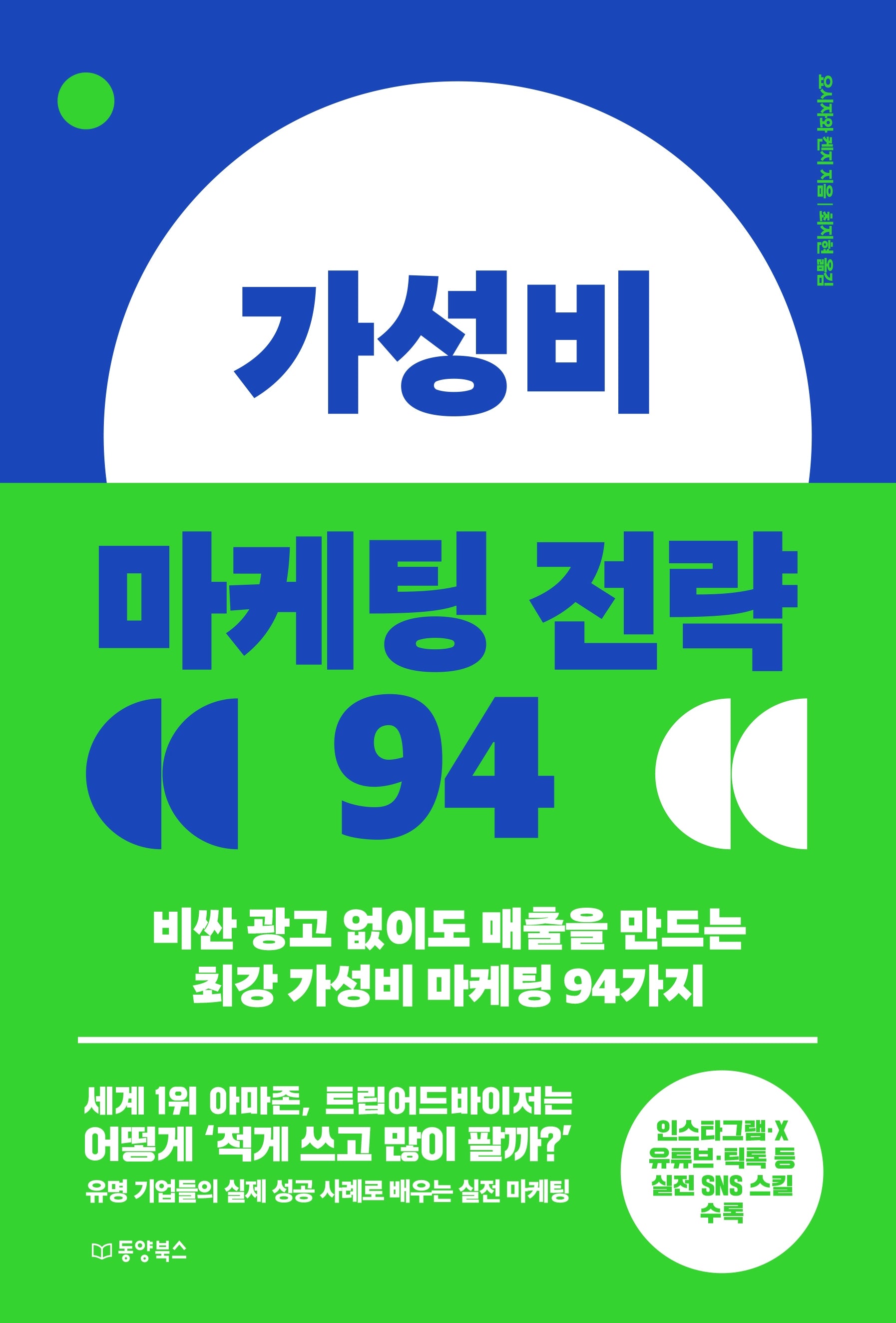 가성비 마케팅 전략 94