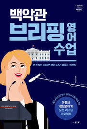 백악관 브리핑 영어 수업