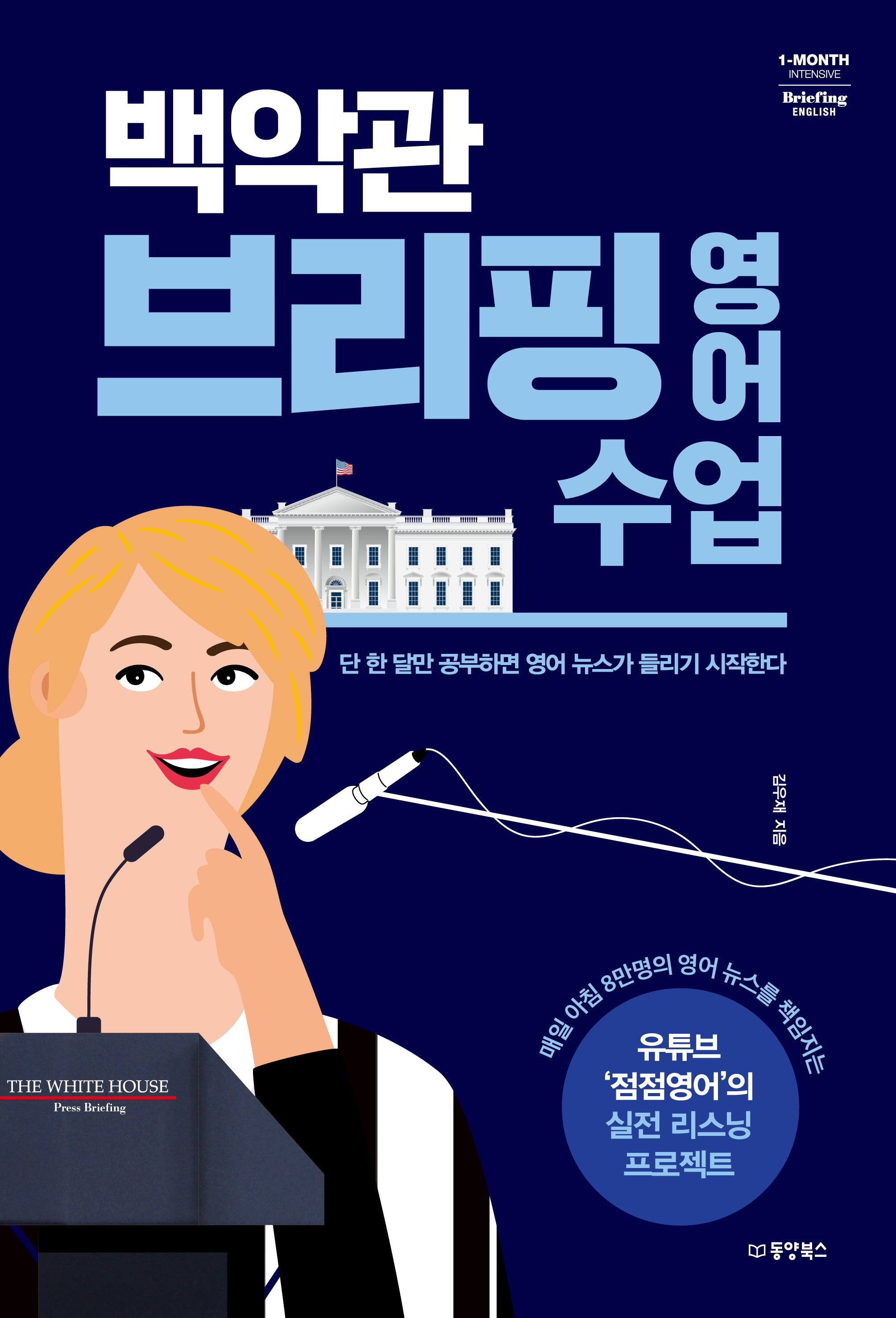 백악관 브리핑 영어 수업