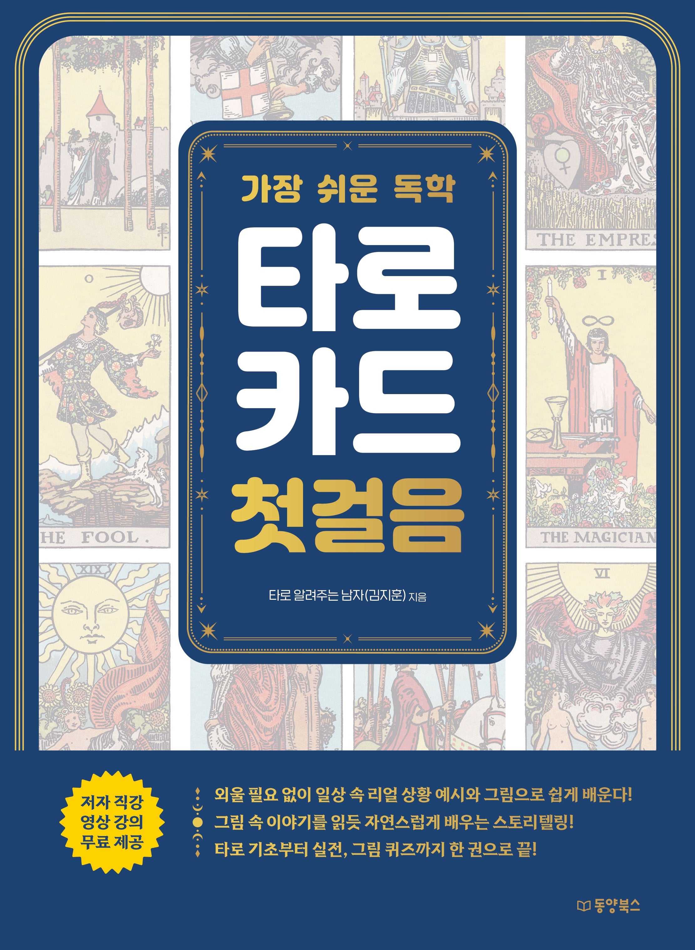 가장 쉬운 독학 타로카드 첫걸음