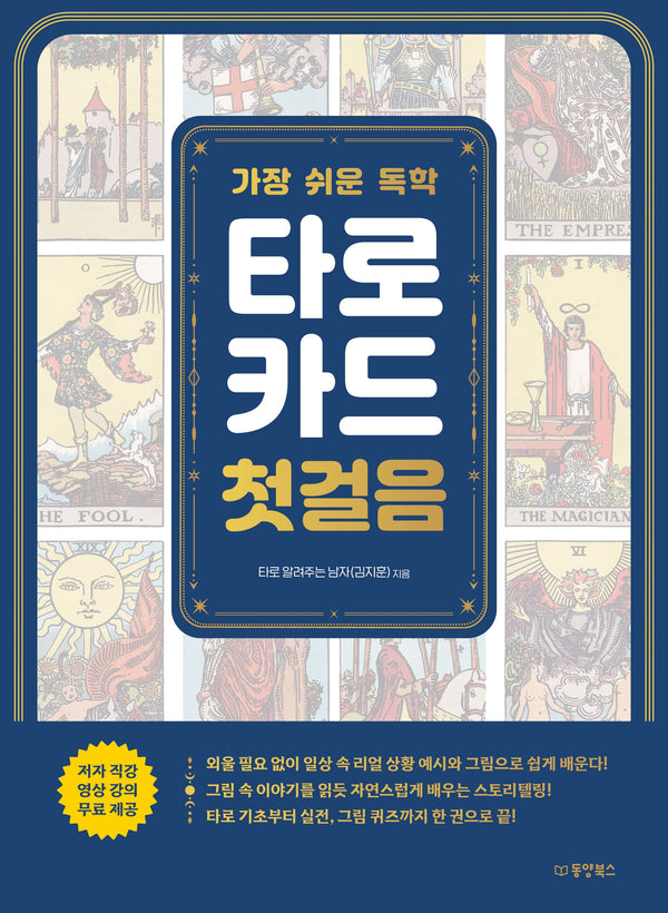 가장 쉬운 독학 타로카드 첫걸음