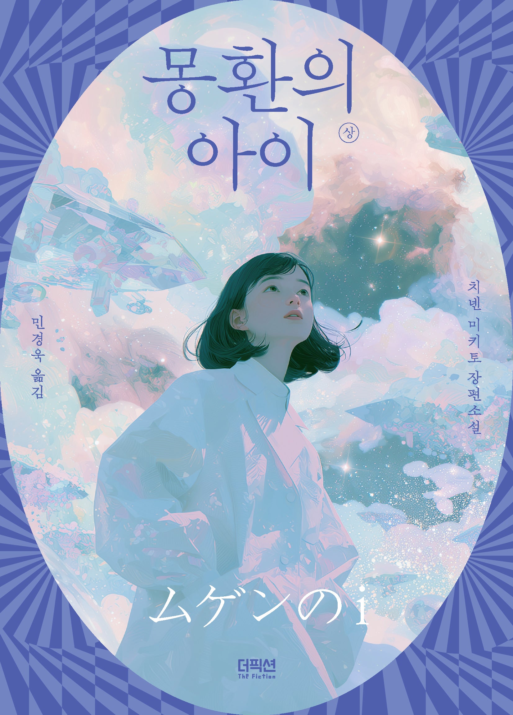 몽환의 아이 상