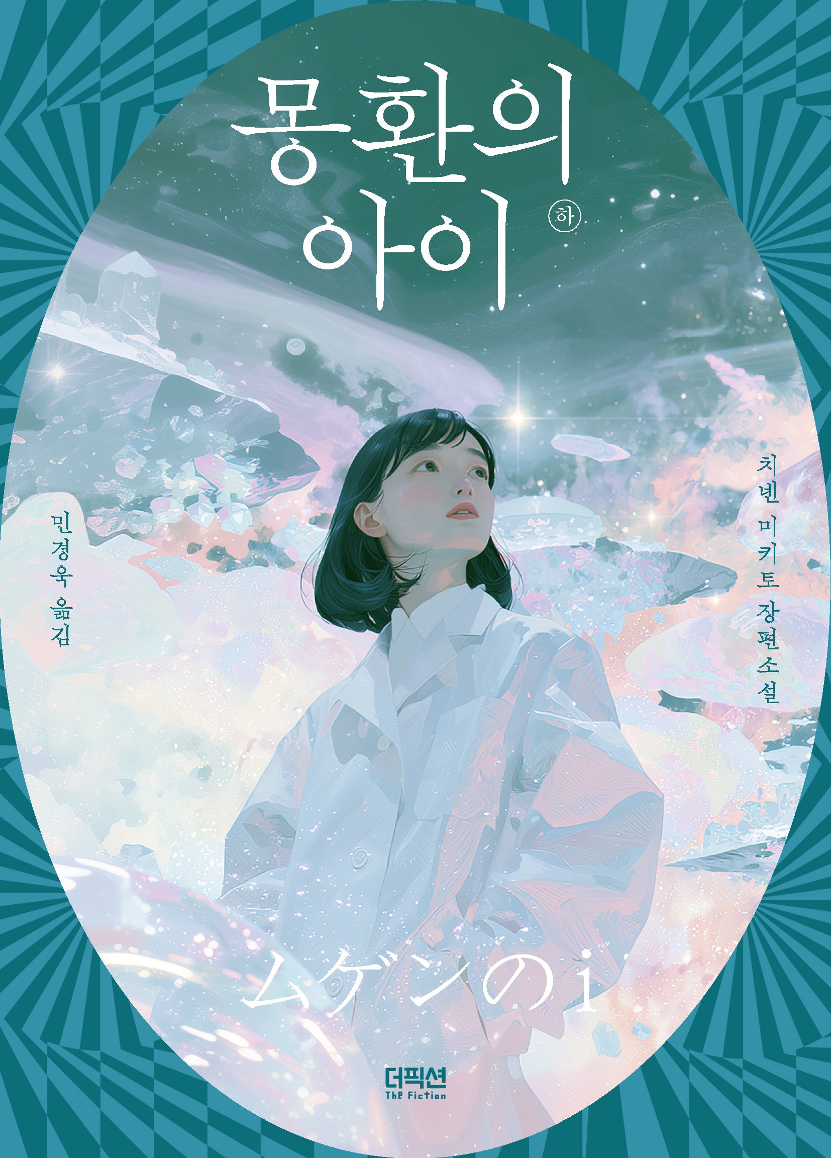 몽환의 아이 하