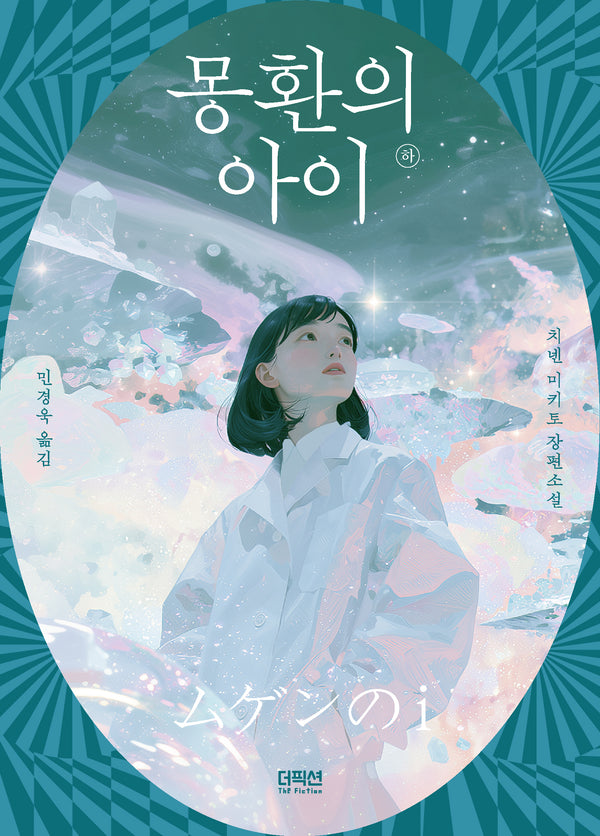 몽환의 아이 하