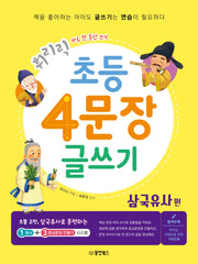 휘리릭 초등 4문장 글쓰기: 삼국유사편