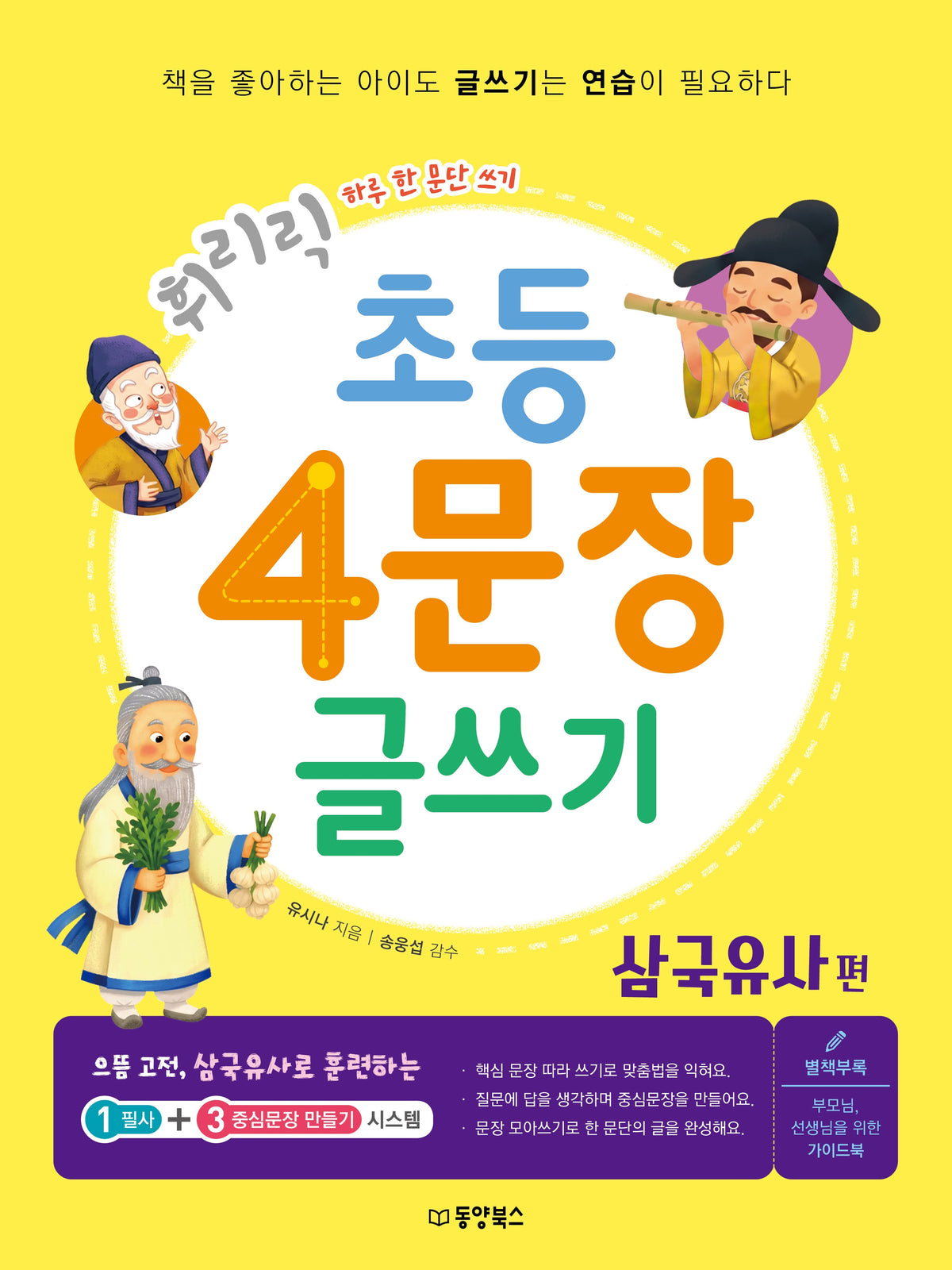 휘리릭 초등 4문장 글쓰기: 삼국유사편