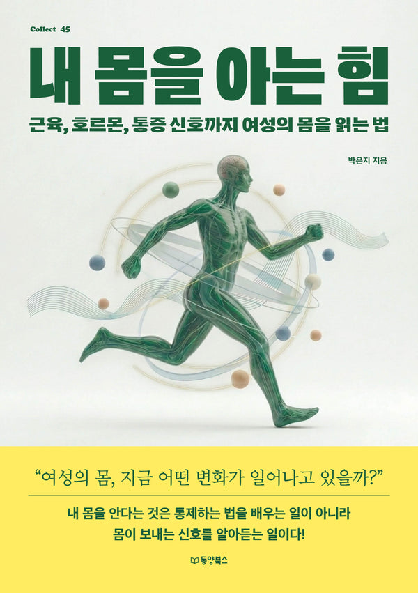 내 몸을 아는 힘(Collect 45)
