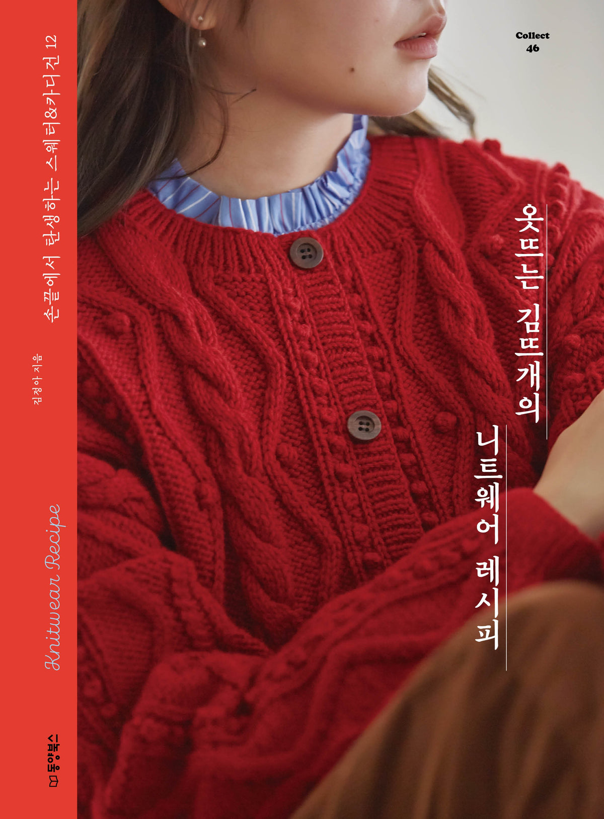 옷뜨는 김뜨개의 니트웨어 레시피(Collect 46)