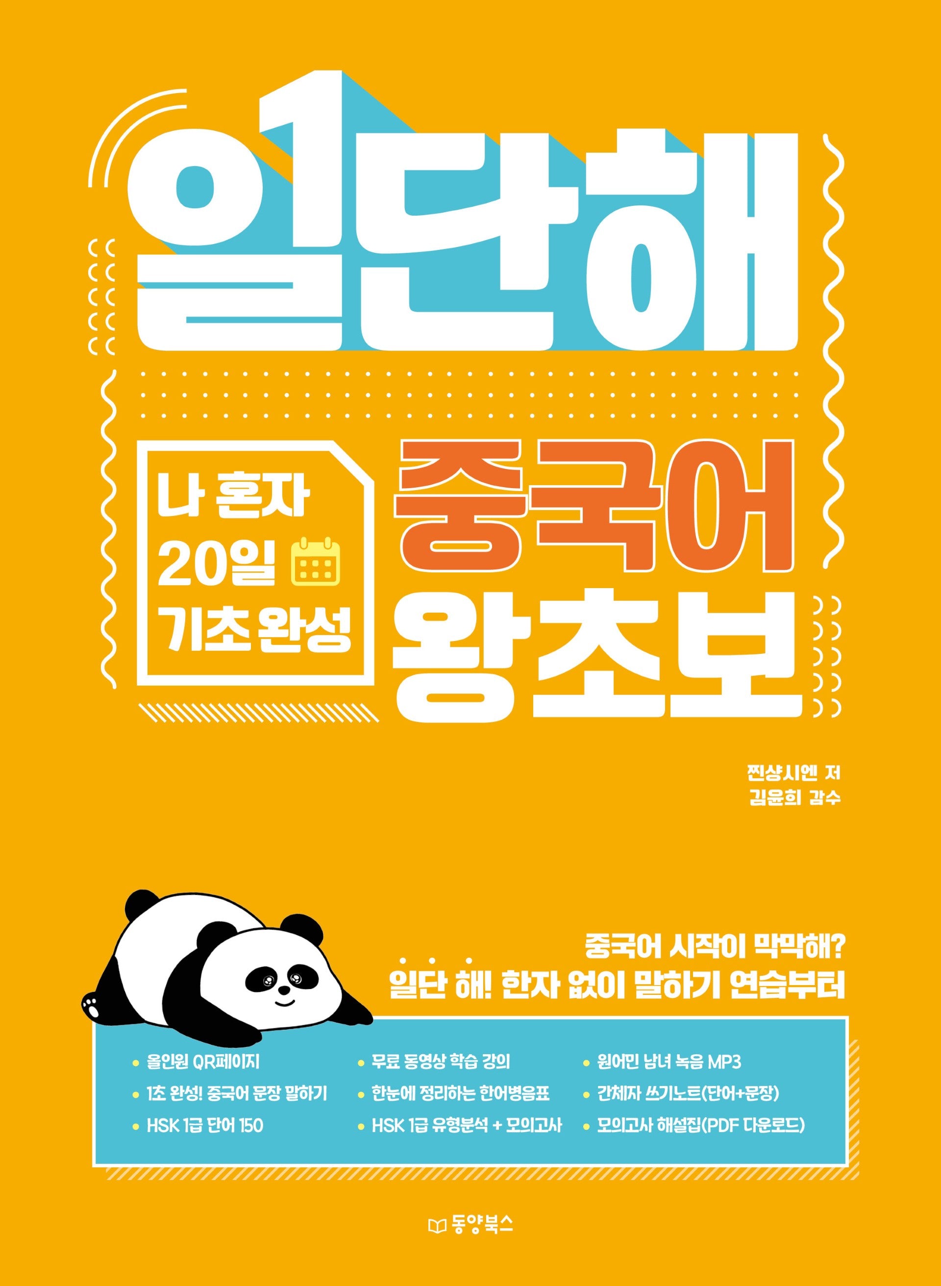 일단해 중국어 왕초보