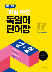 일단 합격 30일 완성 독일어 단어장
