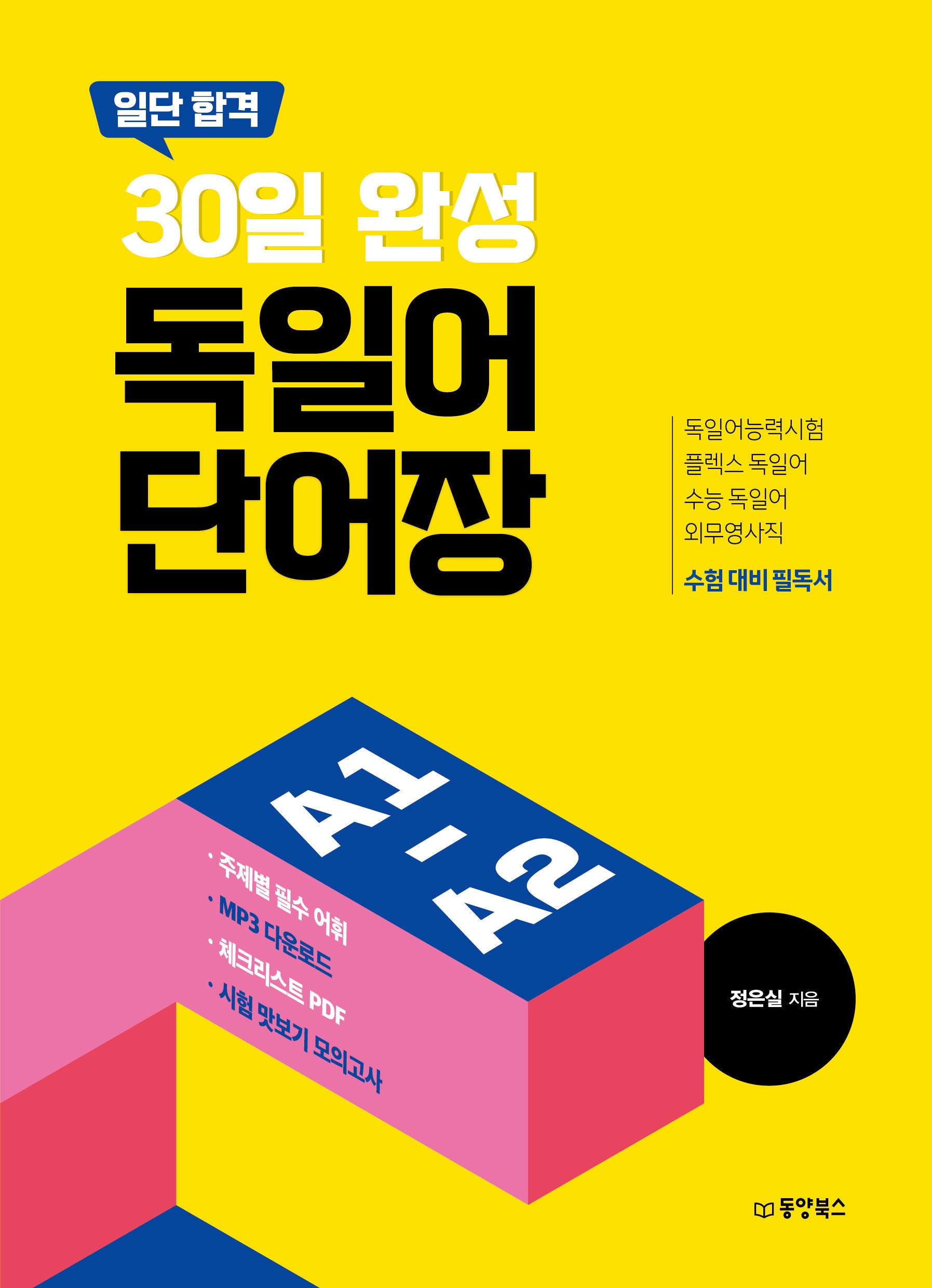 일단 합격 30일 완성 독일어 단어장