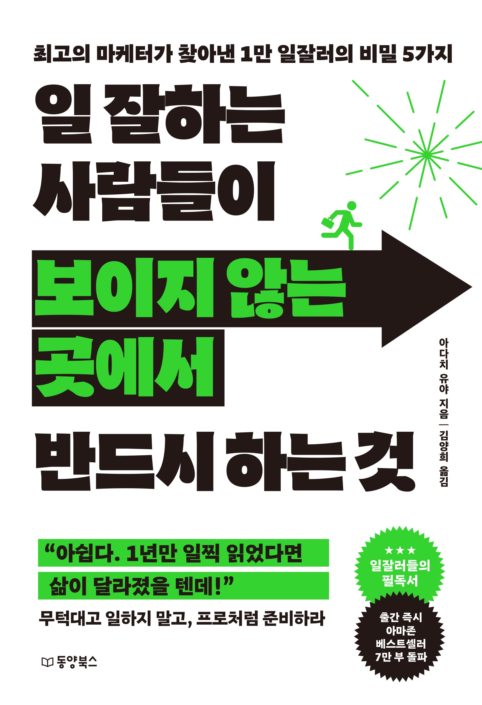 일 잘하는 사람들이  보이지 않는 곳에서 반드시 하는 것
