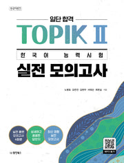 일단 합격 TOPIK 2 한국어 능력시험 실전 모의고사