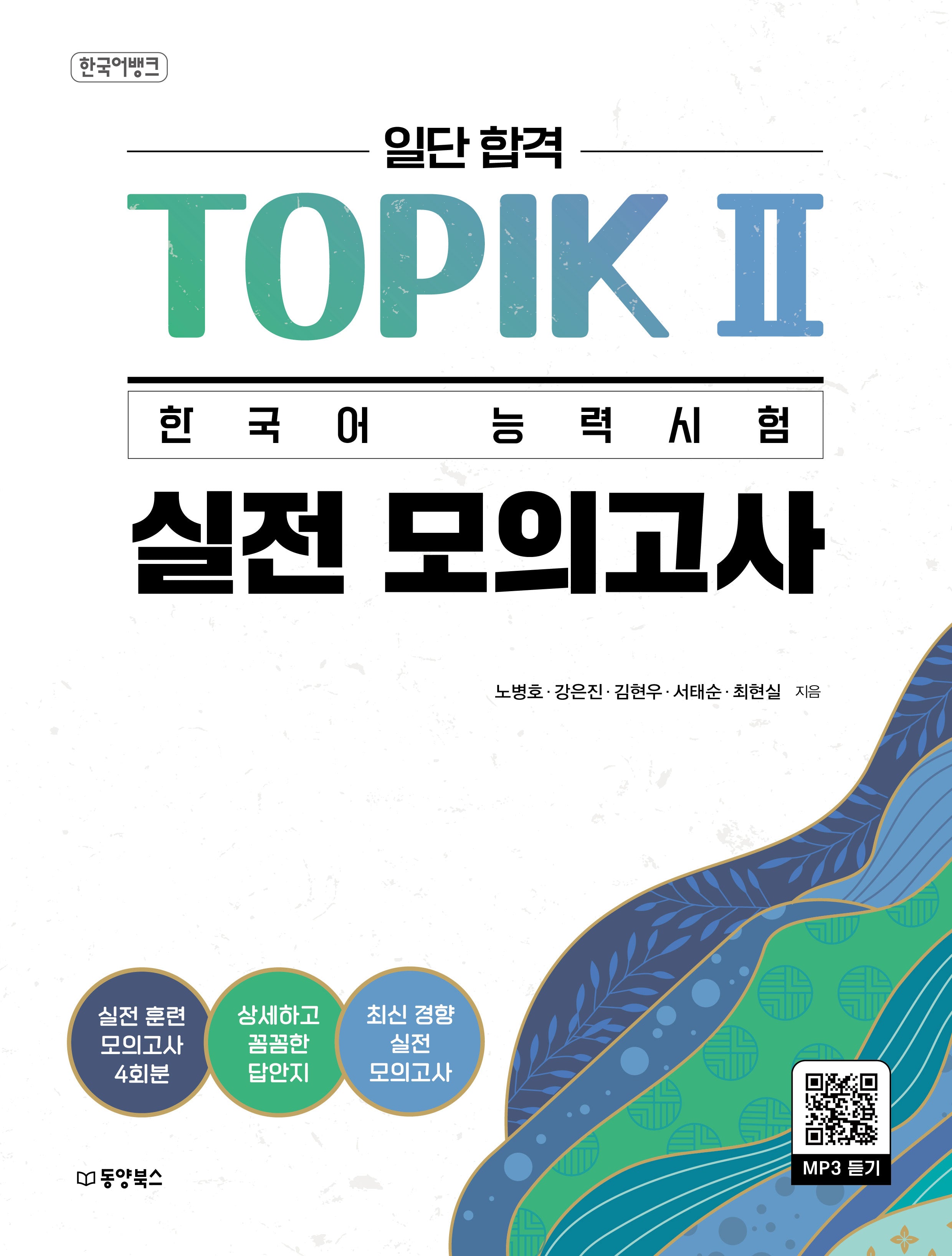 일단 합격 TOPIK 2 한국어 능력시험 실전 모의고사
