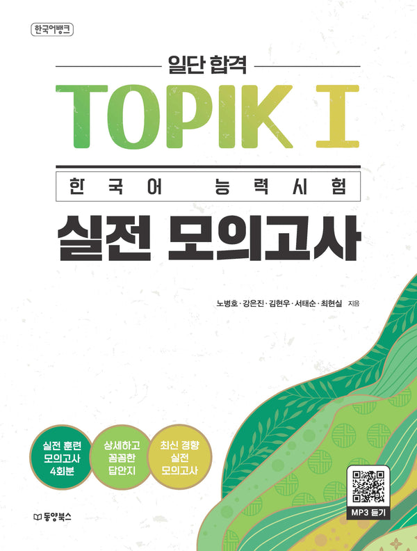 일단 합격 TOPIK I 한국어 능력시험 실전 모의고사