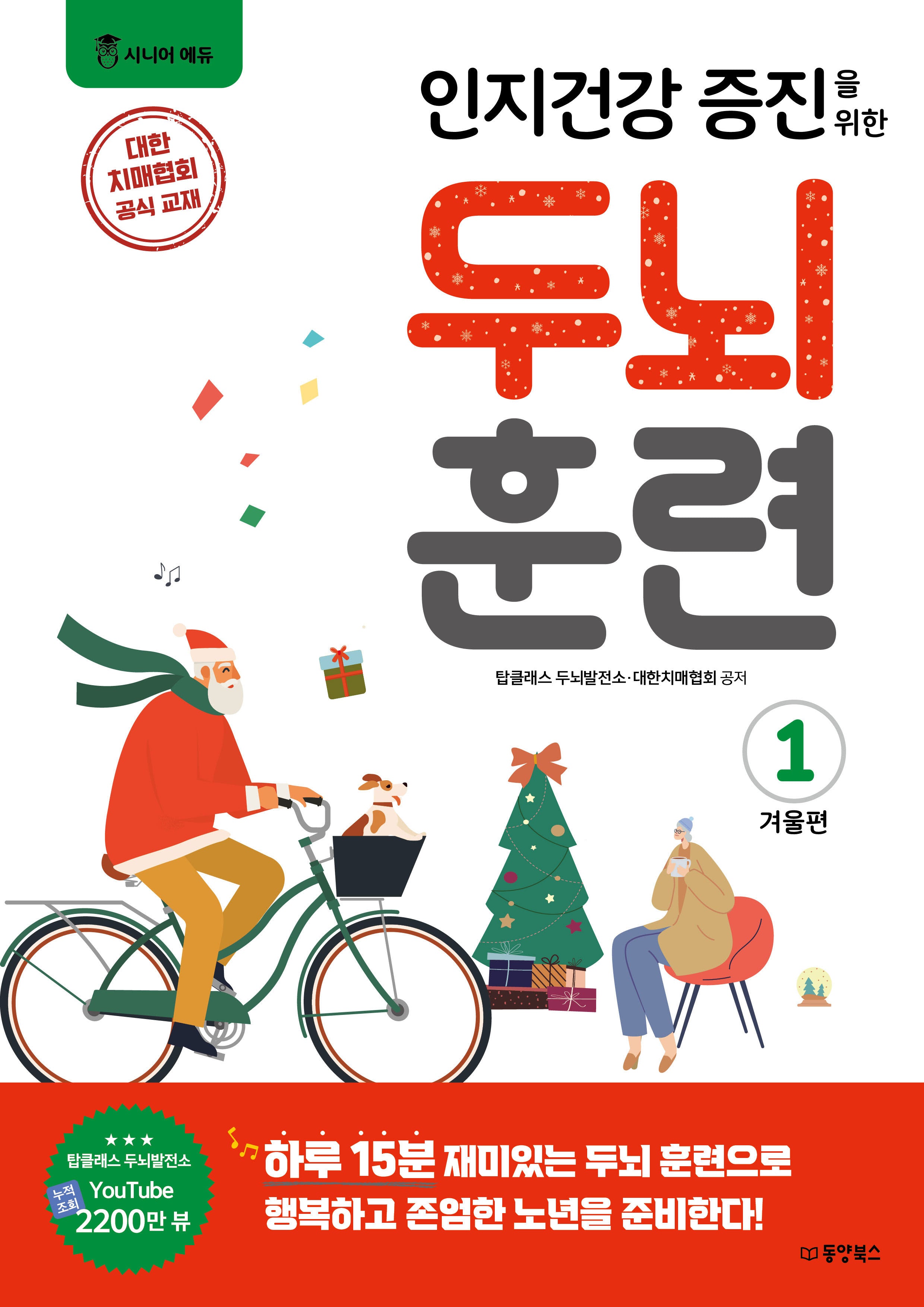 인지건강 증진을 위한 두뇌 훈련: 겨울편 1