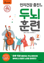 인지건강 증진을 위한 두뇌 훈련: 겨울편 2
