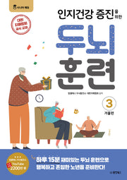 인지건강 증진을 위한 두뇌 훈련: 겨울편 3