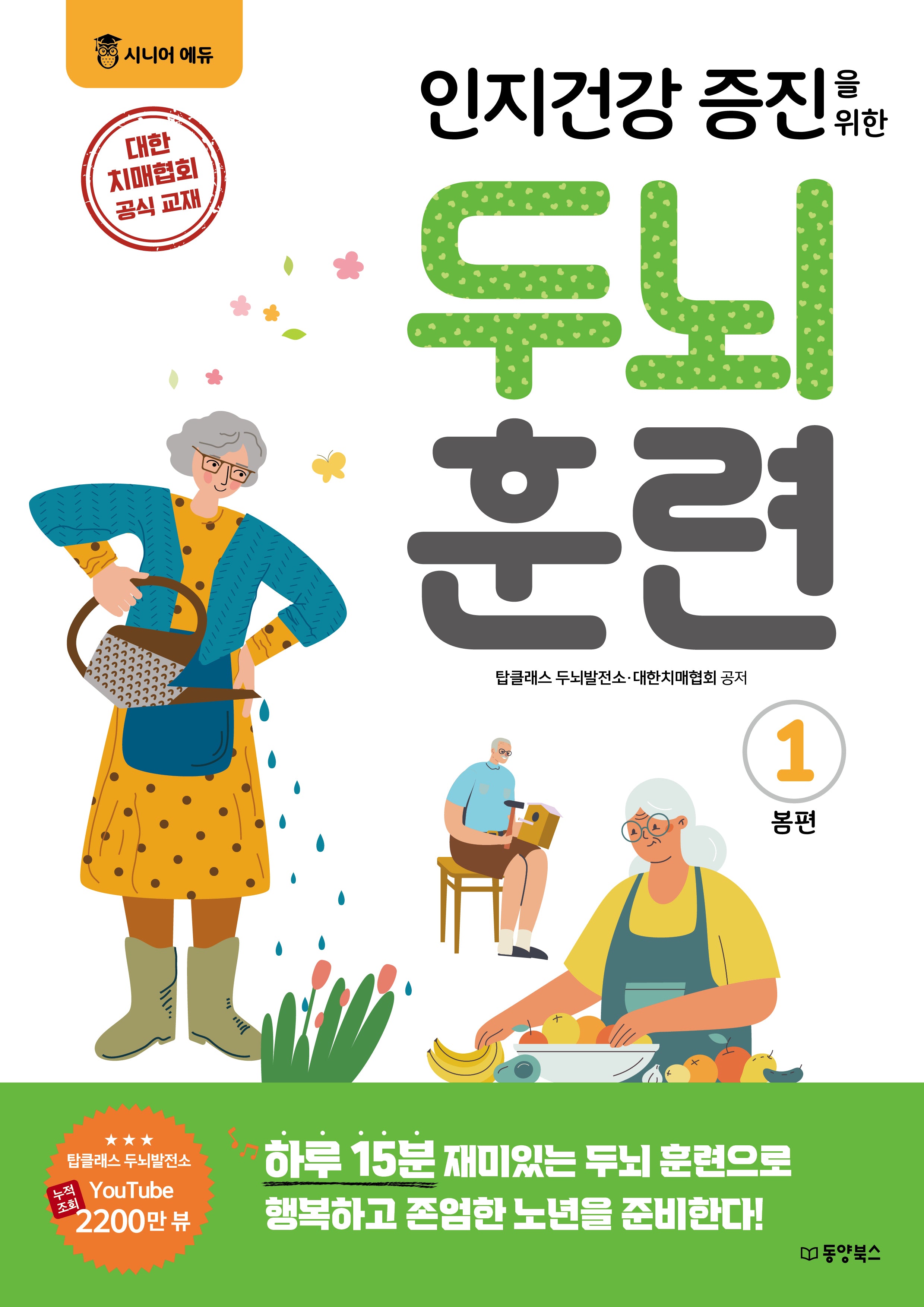 인지건강 증진을 위한 두뇌 훈련: 봄편 1(시니어에듀)