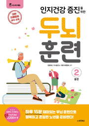 인지건강 증진을 위한 두뇌 훈련: 봄편 2(시니어에듀)