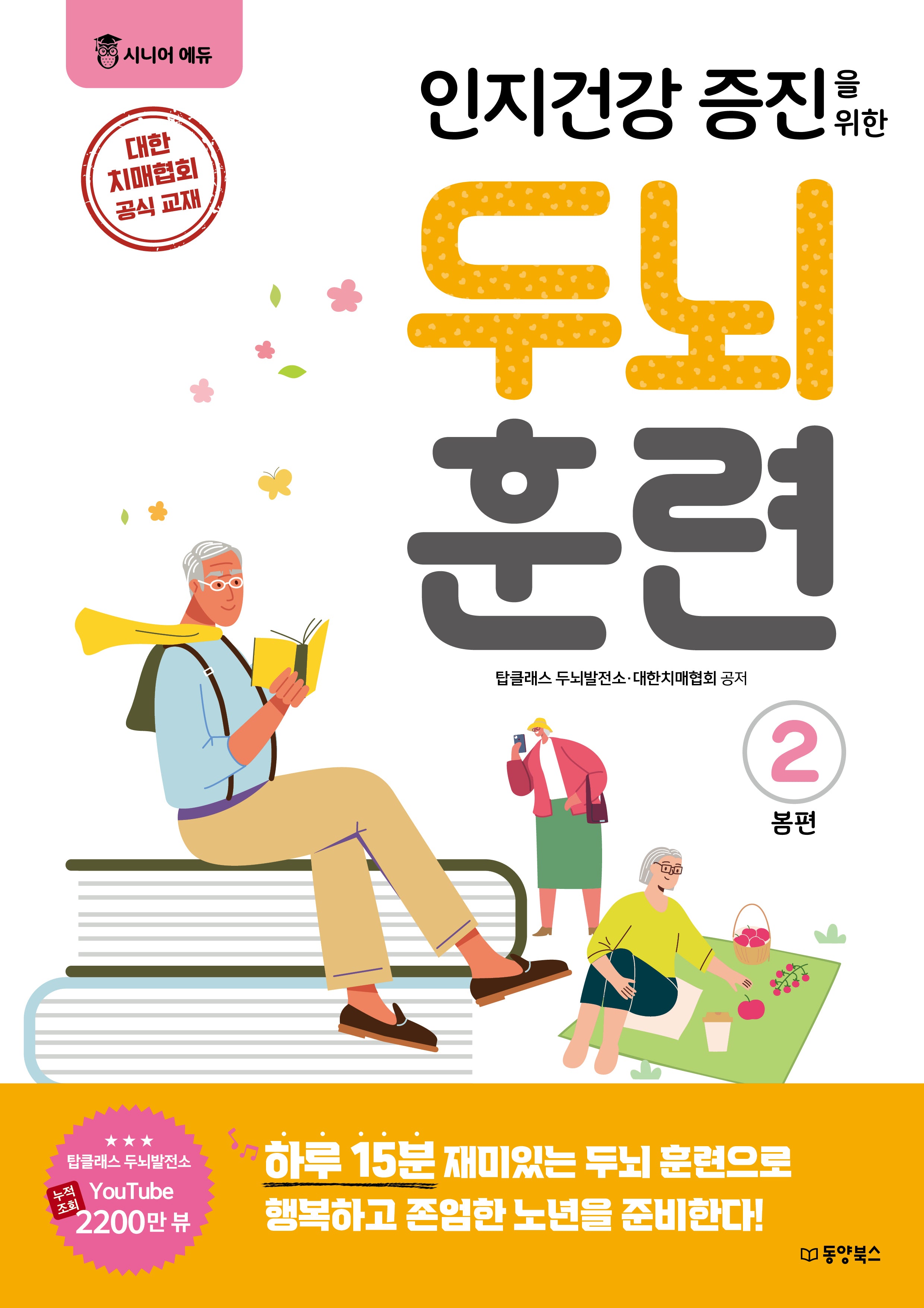 인지건강 증진을 위한 두뇌 훈련: 봄편 2(시니어에듀)